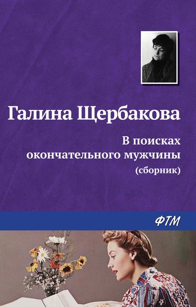 Обложка книги  «В поисках окончательного мужчины»