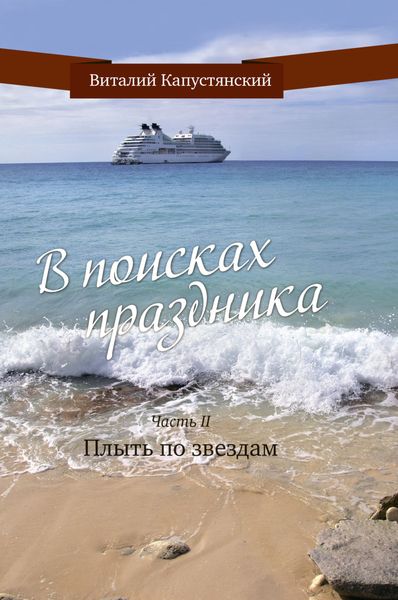 Обложка книги  «В поисках праздника. Часть 2. Плыть по звездам»