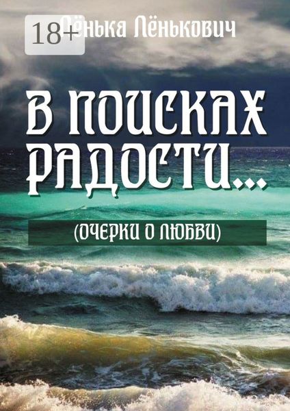 Обложка книги  «В поисках радости… (очерки о любви)»