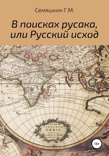 Обложка книги  «В поисках русака, или Русский исход»