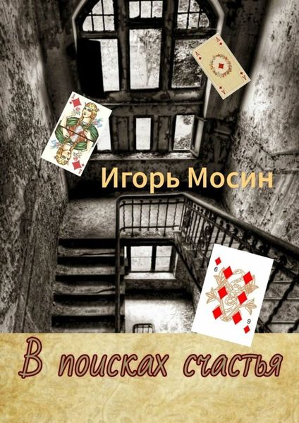 Обложка книги  «В поисках счастья»