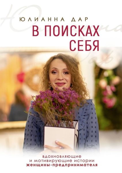 Обложка книги  «В поисках себя. Вдохновляющие и мотивирующие истории женщины-предпринимателя»