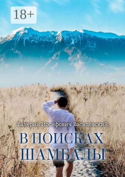 Обложка книги  «В поисках Шамбалы»