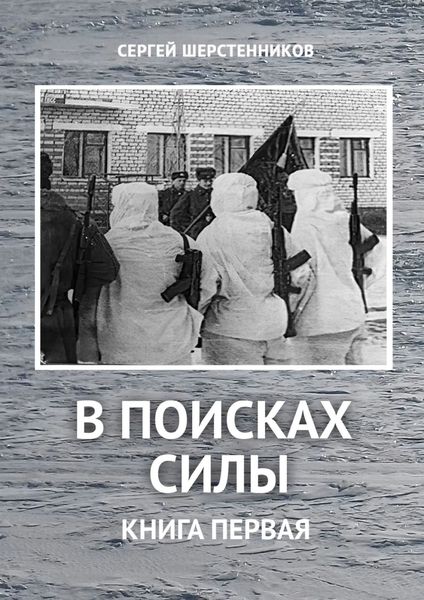 Обложка книги  «В поисках силы. Книга первая»