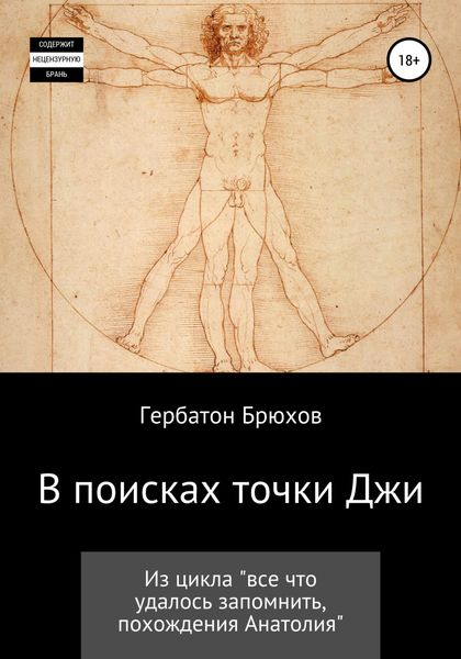 Обложка книги  «В поисках точки Джи»