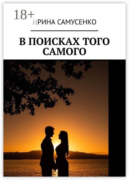 Обложка книги  «В поисках того самого»