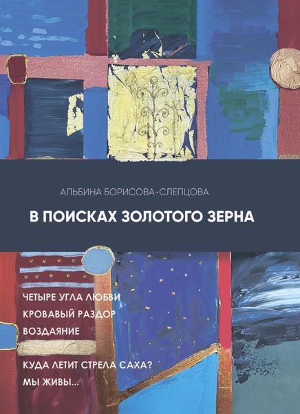 Обложка книги  «В поисках золотого зерна»