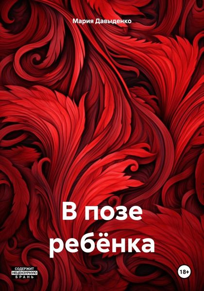 Обложка книги  «В позе ребёнка»