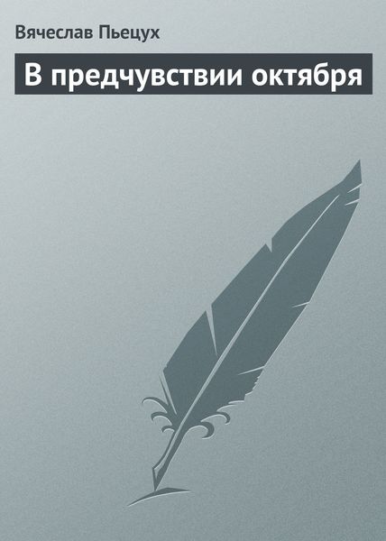 Обложка книги  «В предчувствии октября»