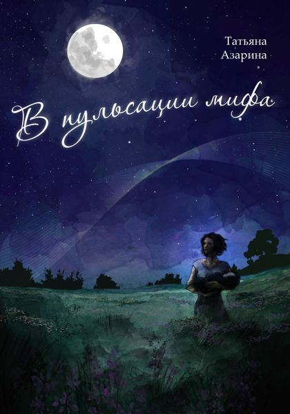 Обложка книги  «В пульсации мифа»
