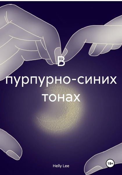 Обложка книги  «В пурпурно-синих тонах»