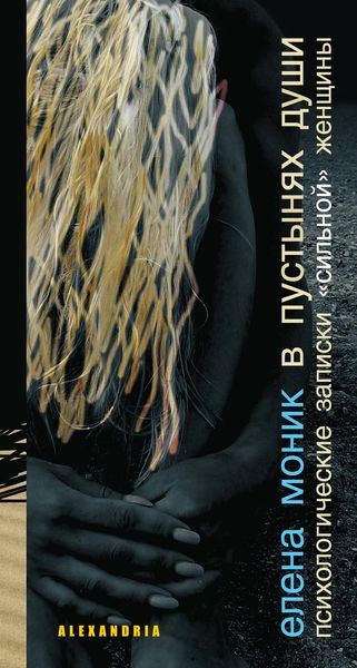 Обложка книги  «В пустынях души»