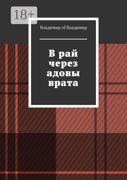 Обложка книги  «В рай через адовы врата»