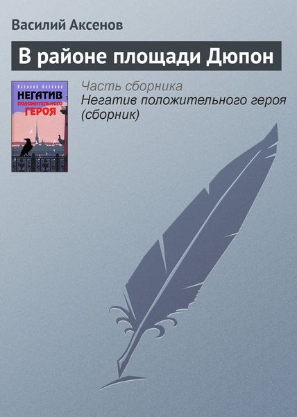 Обложка книги  «В районе площади Дюпон»