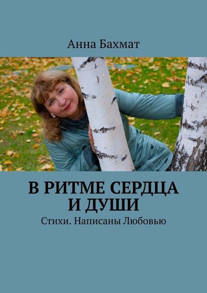 Обложка книги  «В ритме Сердца и Души. Стихи. Написаны Любовью»