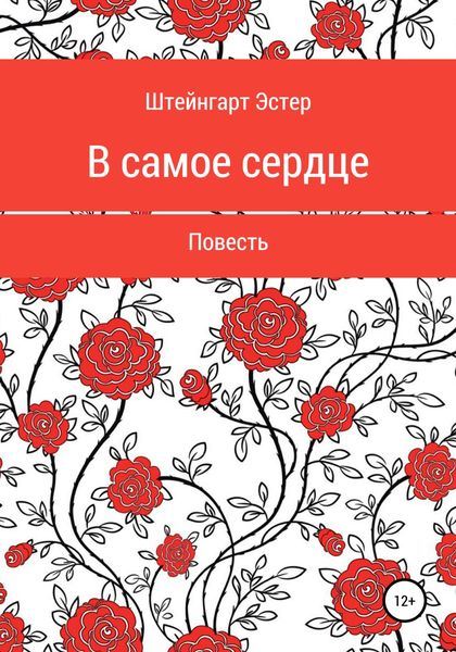 Обложка книги  «В самое сердце»