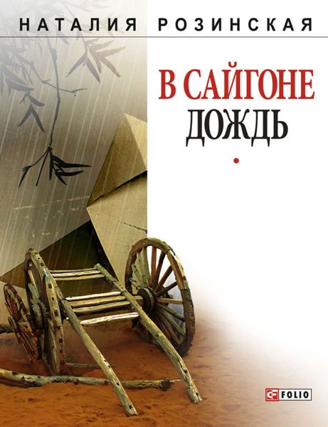 Обложка книги  «В Сайгоне дождь»