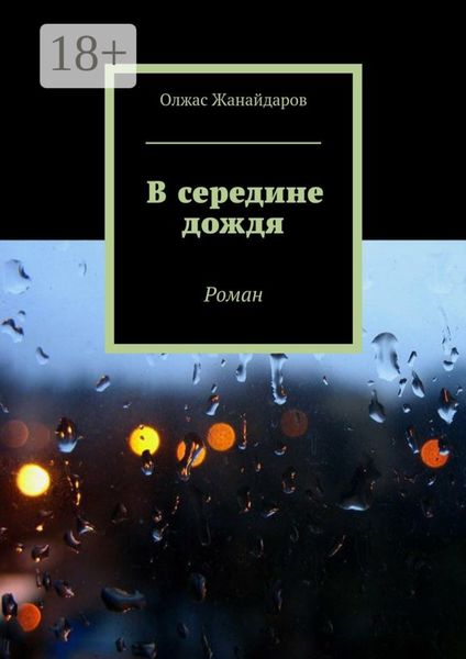 Обложка книги  «В середине дождя. Роман»