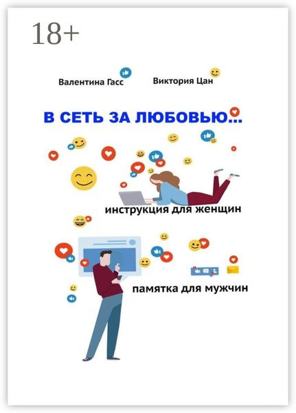 Обложка книги  «В сеть за любовью. Инструкция для женщин / Памятка для мужчин»