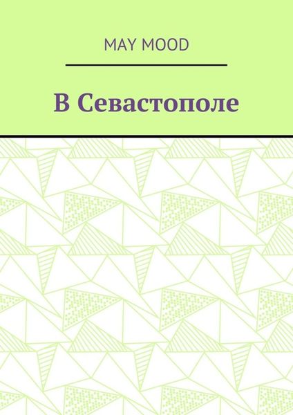 Обложка книги  «В Севастополе»
