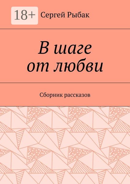 Обложка книги  «В шаге от любви. Сборник рассказов»