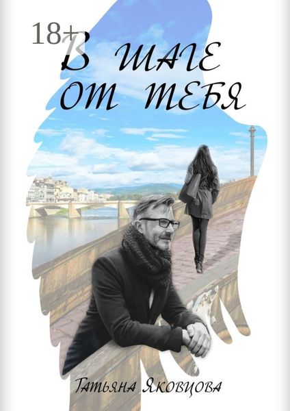 Обложка книги  «В шаге от тебя»