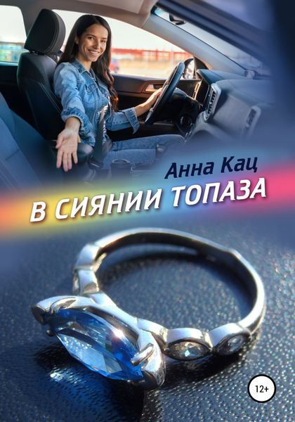 Обложка книги  «В сиянии топаза»