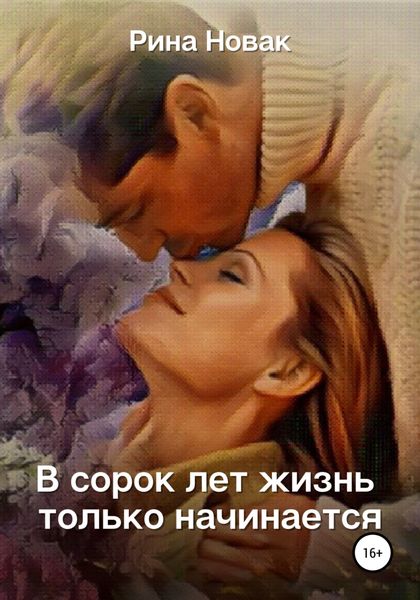 Обложка книги  «В сорок лет жизнь только начинается»