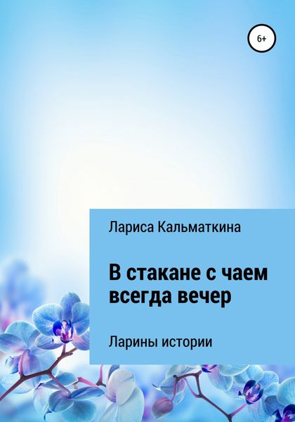 Обложка книги  «В стакане с чаем всегда вечер»
