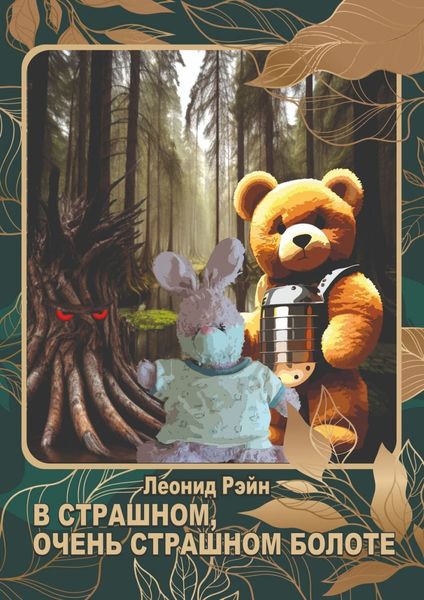 Обложка книги  «В страшном, очень страшном болоте»