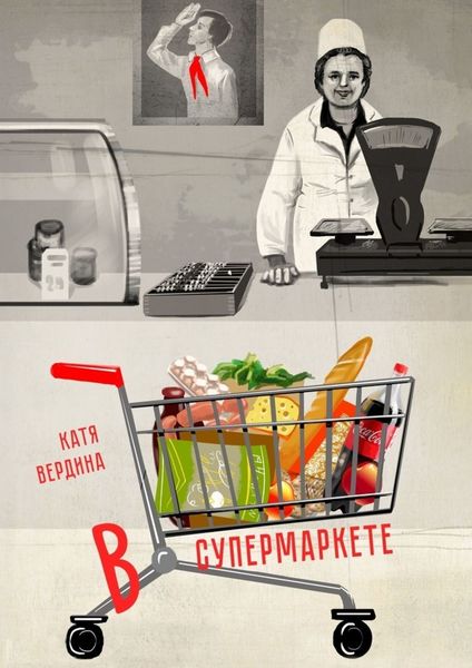 Обложка книги  «В супермаркете»