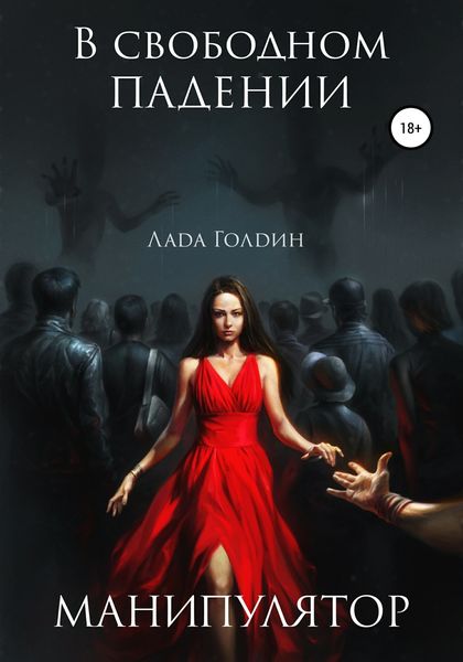 Обложка книги  «В свободном падении. Манипулятор»