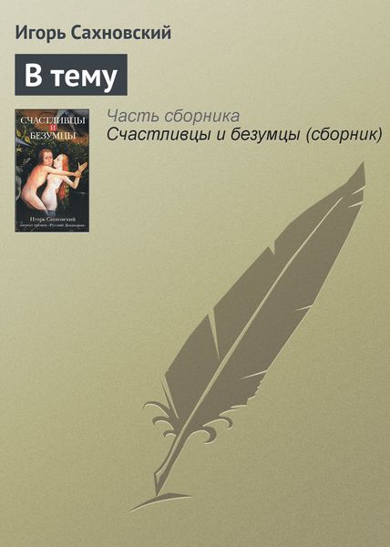 Обложка книги  «В тему»