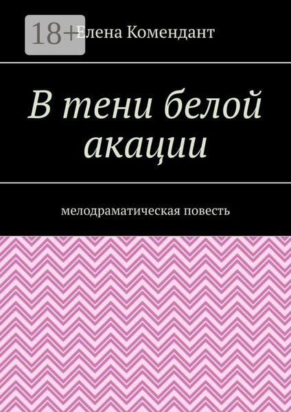 Обложка книги  «В тени белой акации. Мелодраматическая повесть»
