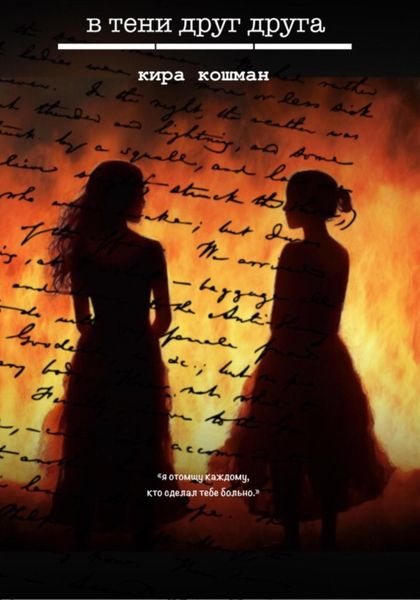 Обложка книги  «В тени друг друга»
