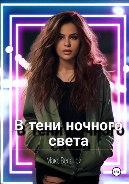 Обложка книги  «В тени ночного света»