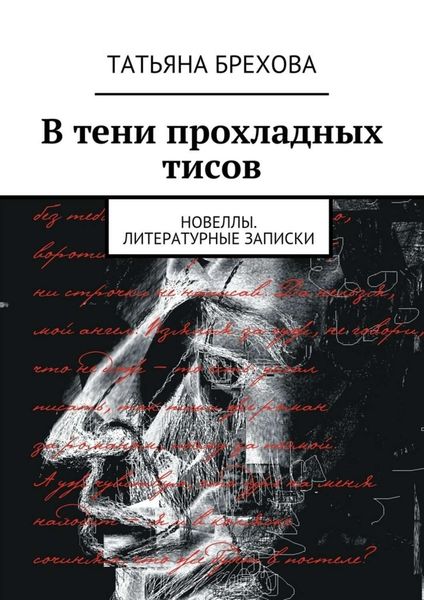 Обложка книги  «В тени прохладных тисов»