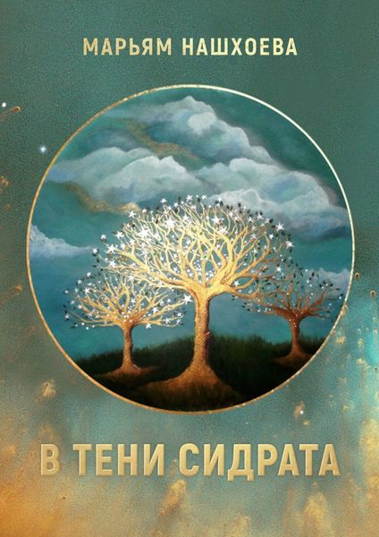 Обложка книги  «В тени Сидрата. Сборник рассказов»