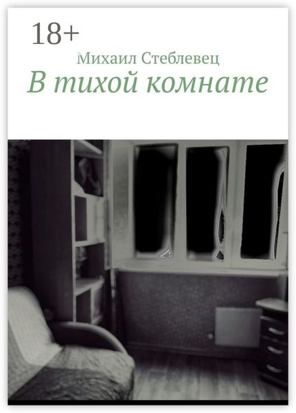 Обложка книги  «В тихой комнате»