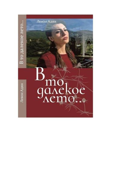 Обложка книги  «В то далёкое лето. Повести, рассказы»