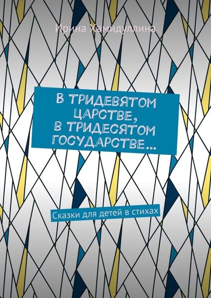 Обложка книги  «В тридевятом царстве, в тридесятом государстве… Сказки для детей в стихах»
