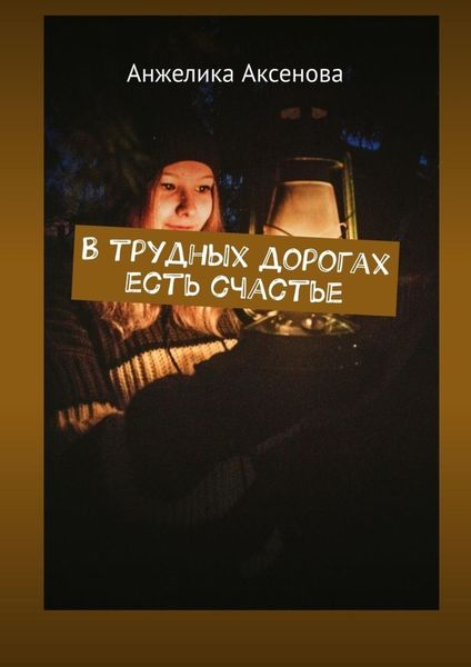 Обложка книги  «В трудных дорогах есть счастье»