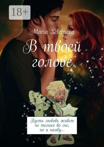 Обложка книги  «В твоей голове»