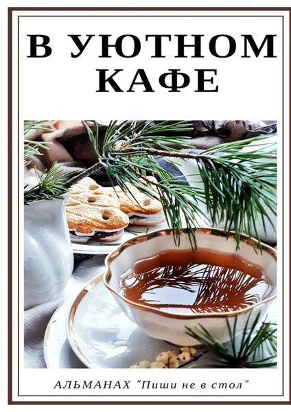 Обложка книги  «В уютном кафе»