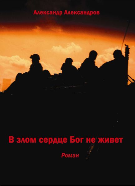 Обложка книги  «В злом сердце Бог не живет»