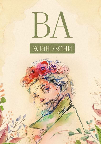 Обложка книги  «ВА»