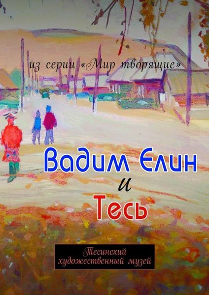 Обложка книги  «Вадим Елин и Тесь. Тесинский художественный музей»