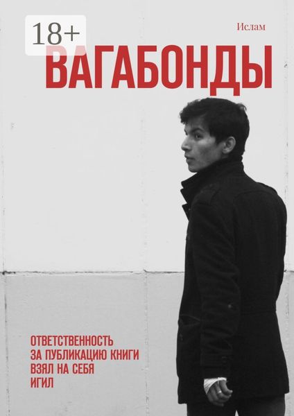 Обложка книги  «Вагабонды. Ответственность за публикацию книги взял на себя игил»