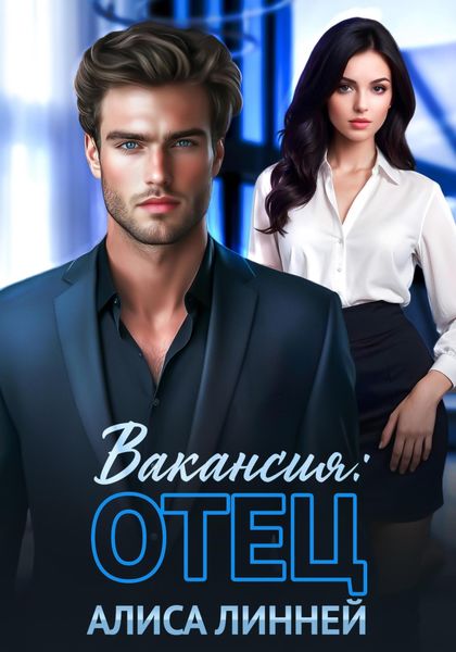 Обложка книги  «Вакансия: отец»