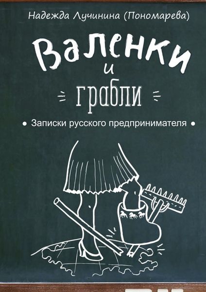 Обложка книги  «Валенки и грабли. Записки русского предпринимателя»